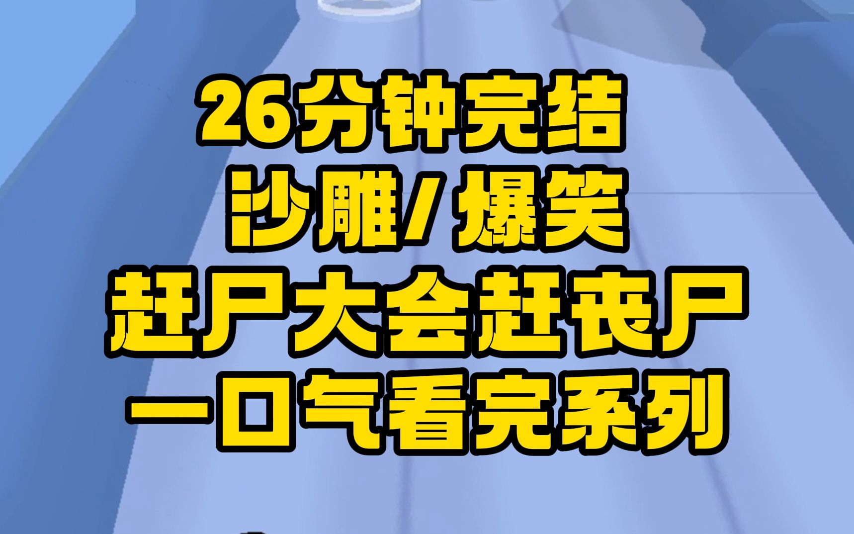 【完结文】我是湘西赶尸人,如今却要赶丧尸,主打一个与时俱进!哔哩哔哩bilibili