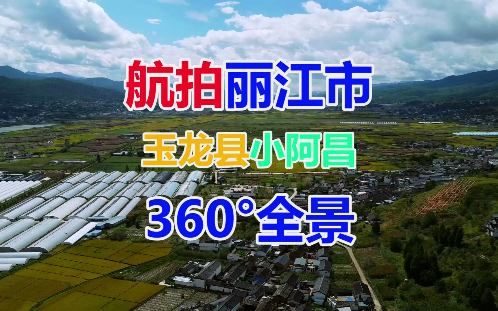 航拍云南省丽江市玉龙县小阿昌 360Ⱕ…覙劣œ吾高安哔哩哔哩bilibili