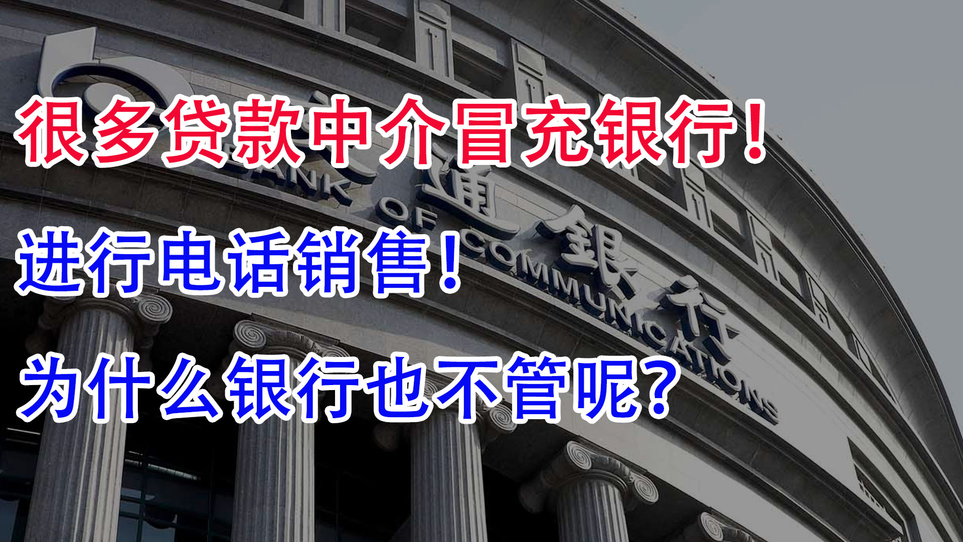 很多贷款中介冒充银行,进行电话销售!为什么银行就是不管呢?哔哩哔哩bilibili