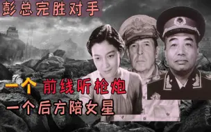 Download Video: 一个在前线听枪炮声一个在日本陪女星，难怪彭总可完胜麦克阿瑟