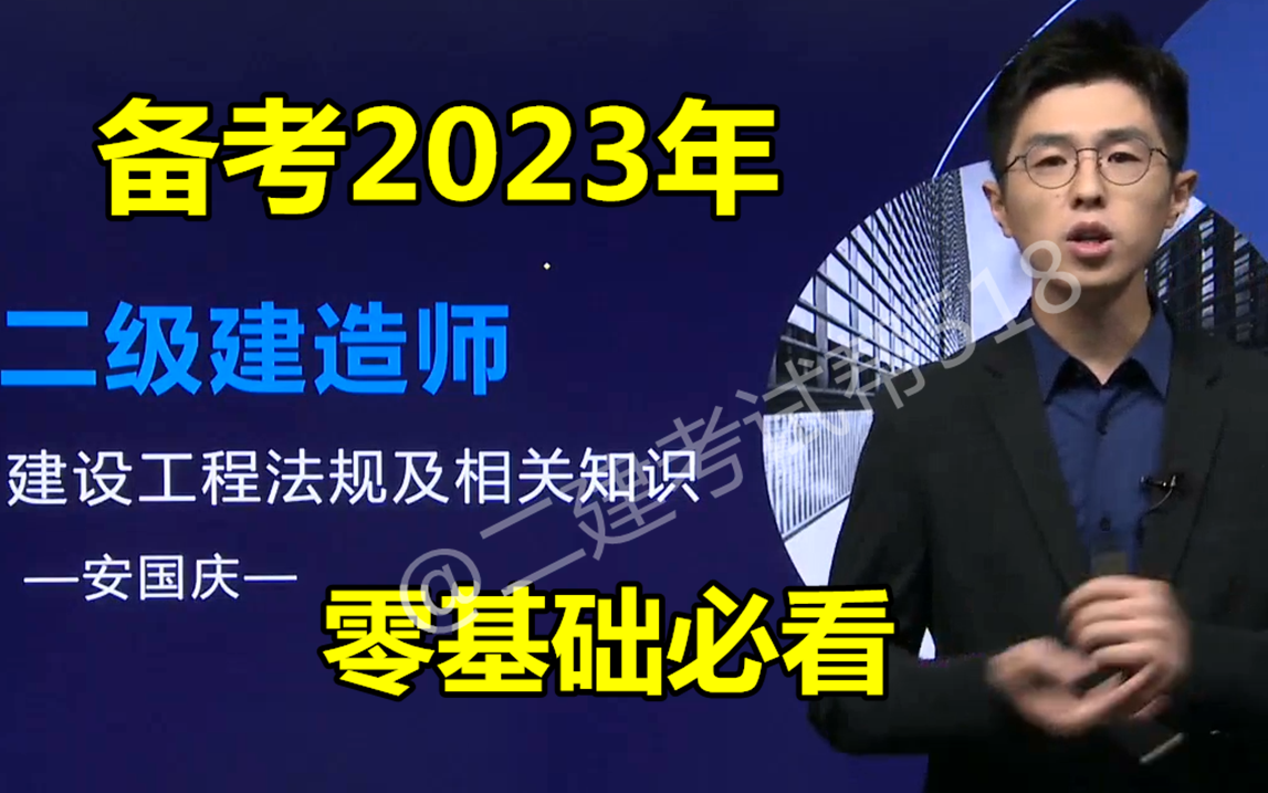 [图]【备考23年 完整版】2023年二建法规-零基础精讲班- 安国庆 ( 含讲义 重点推荐)