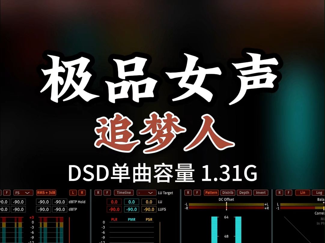 经典永流传,曾被无数人翻唱,极品发烧女声,DSD完整版1.31G,百万调音师专业录音棚制作,顶级hifi无损音质哔哩哔哩bilibili