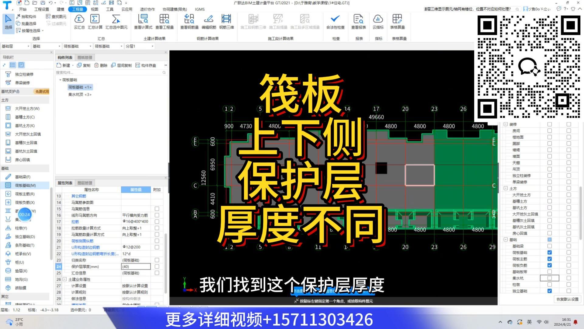 3天学会广联达建模算量,筏板上、下、侧面保护层都不同如何布置/建模算量全过程/广联达土建建模教程/广联达gtj2025建模算量/广联达建模教程哔哩哔哩...