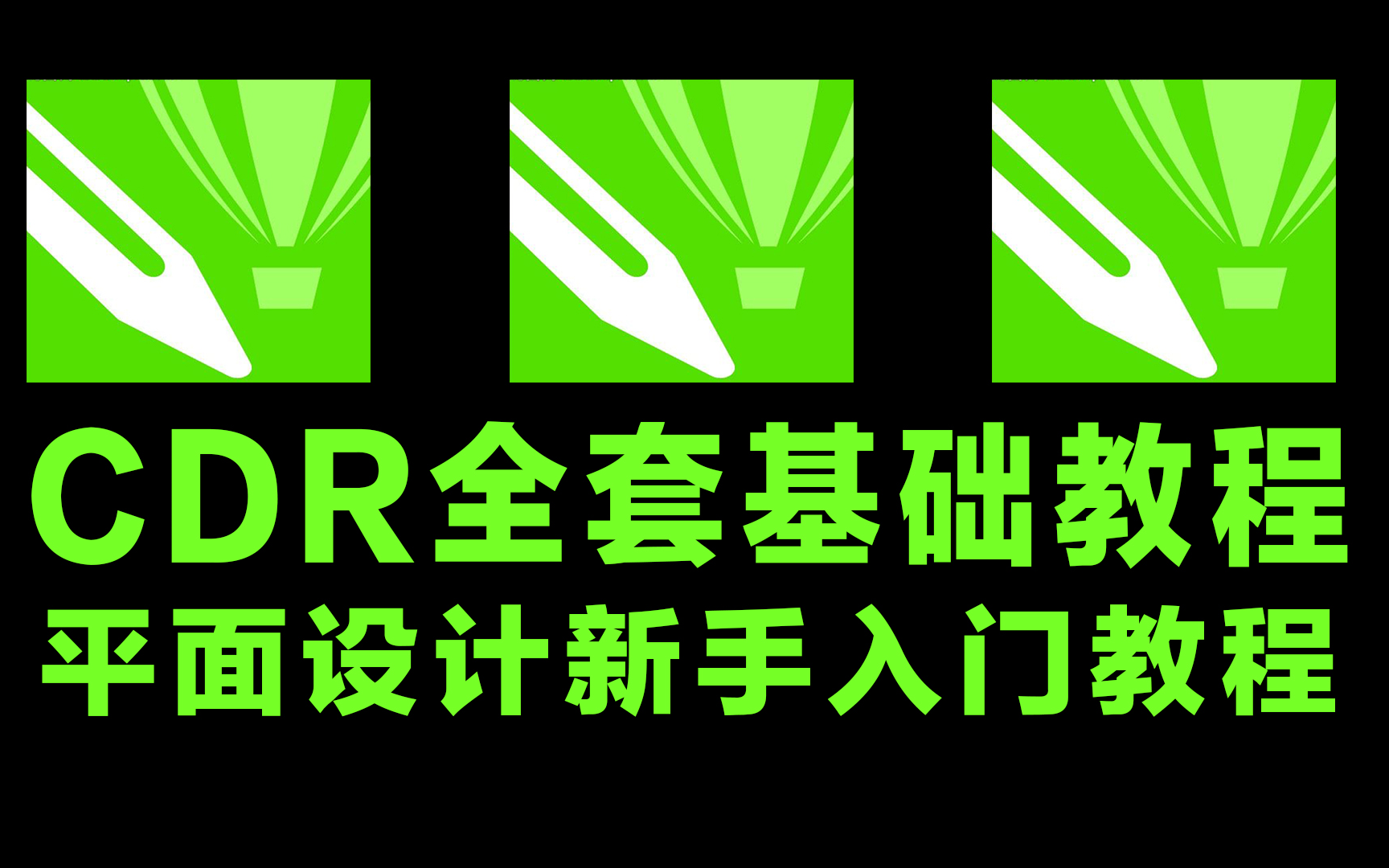 【平面设计】2021年CDR基础教程入门最全教程学习哔哩哔哩bilibili