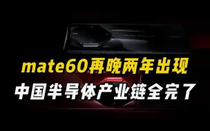 Descargar video: 华为mate60再晚一些出现，中国半导体产业链，就要被蚕食殆尽了