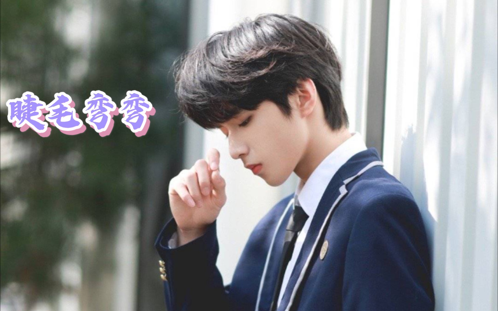 刘耀文睫毛弯弯直拍reaction