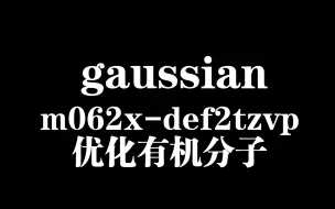 Descargar video: gaussian-m062x-def2tzvp有机分子优化