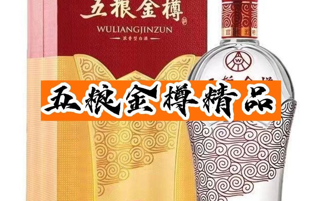 便宜又保真的五粮金樽精品浓香型它不香吗?哔哩哔哩bilibili