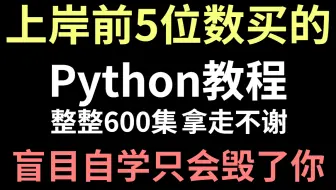 进华为前5位数买的Python教程入门到精通全套，现视频分享给大家，学会即可就业！