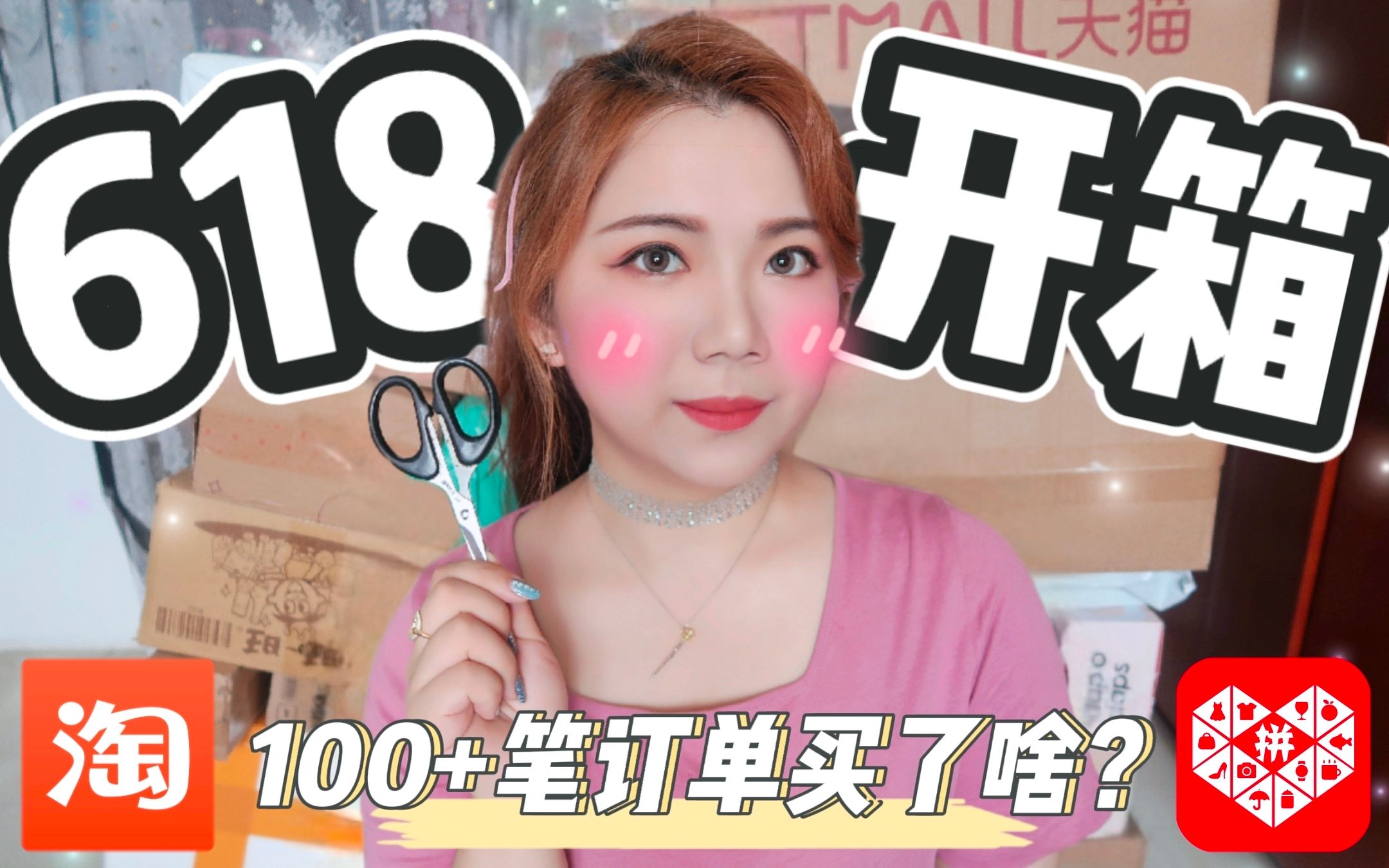 【618开箱第①弹】100+笔订单!史上最“大”快递山拆拆拆!▶超长下饭(淘宝+拼夕夕)全平价购物分享▶服饰|包包|美妆|彩妆|日用|零食|饮料❤只因我是...