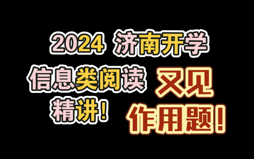 【刷点好题】信息类阅读作用题?启示题?稳啦!哔哩哔哩bilibili