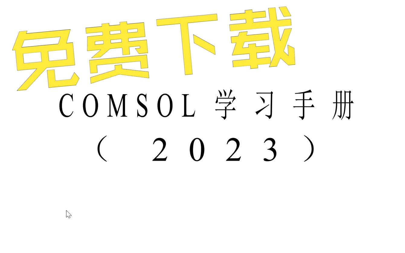 [图]2023 COMSOL学习手册免费下载