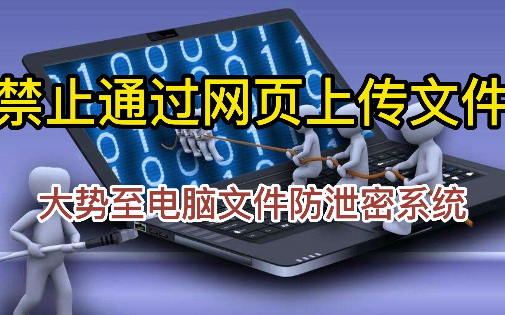 电脑文件访问行为控制方法:禁止网页上传文件,防止传输文件造成的泄密问题哔哩哔哩bilibili