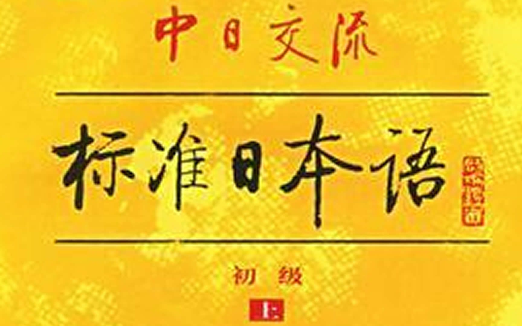 【新标准日本语】零基础入门 | 轻松通过日语N4考试(26集)哔哩哔哩bilibili