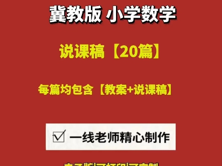 2025小学数学冀教版教案+说课逐字稿【20篇】#冀教版小学数学说课#冀教版小学一年级数学说课稿#冀教版小学数学说课汇总#冀教版小学数学三年级下册...