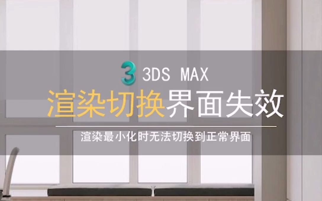 3dmax渲染最小化时无法正常切换到界面解决,3dmax疑难解决哔哩哔哩bilibili