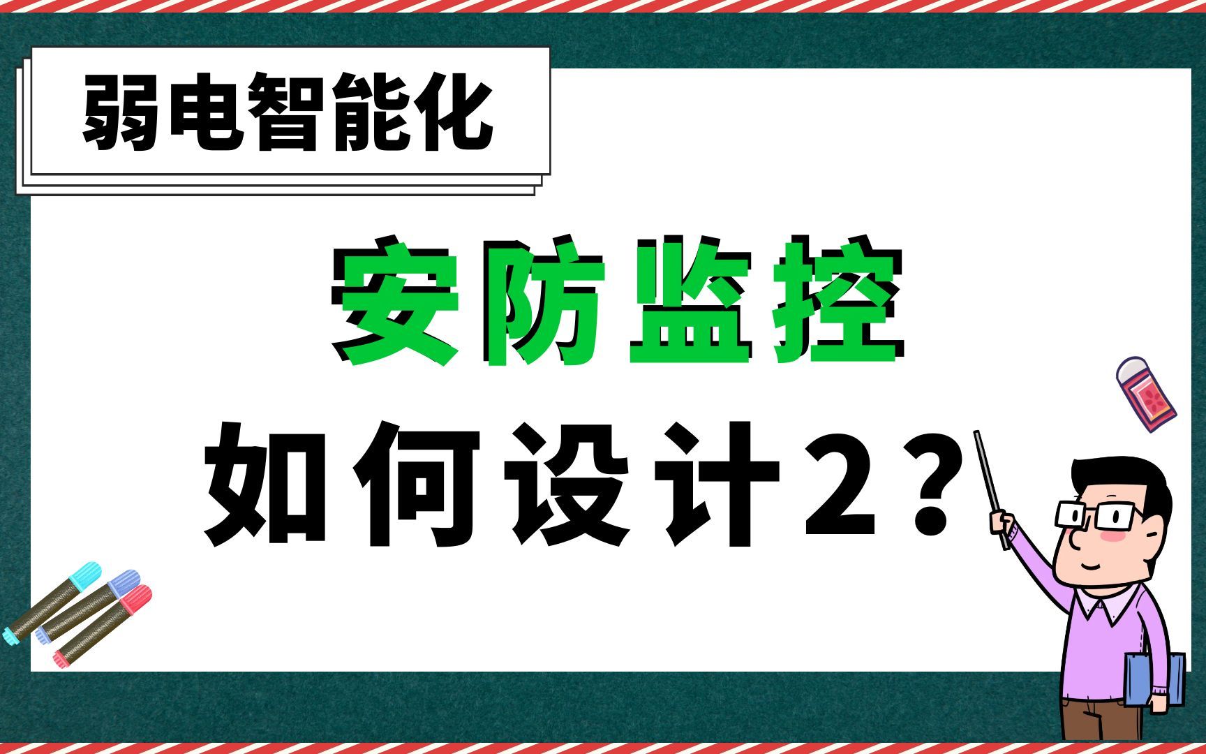 安防监控如何设计2?【弱电智能化】哔哩哔哩bilibili