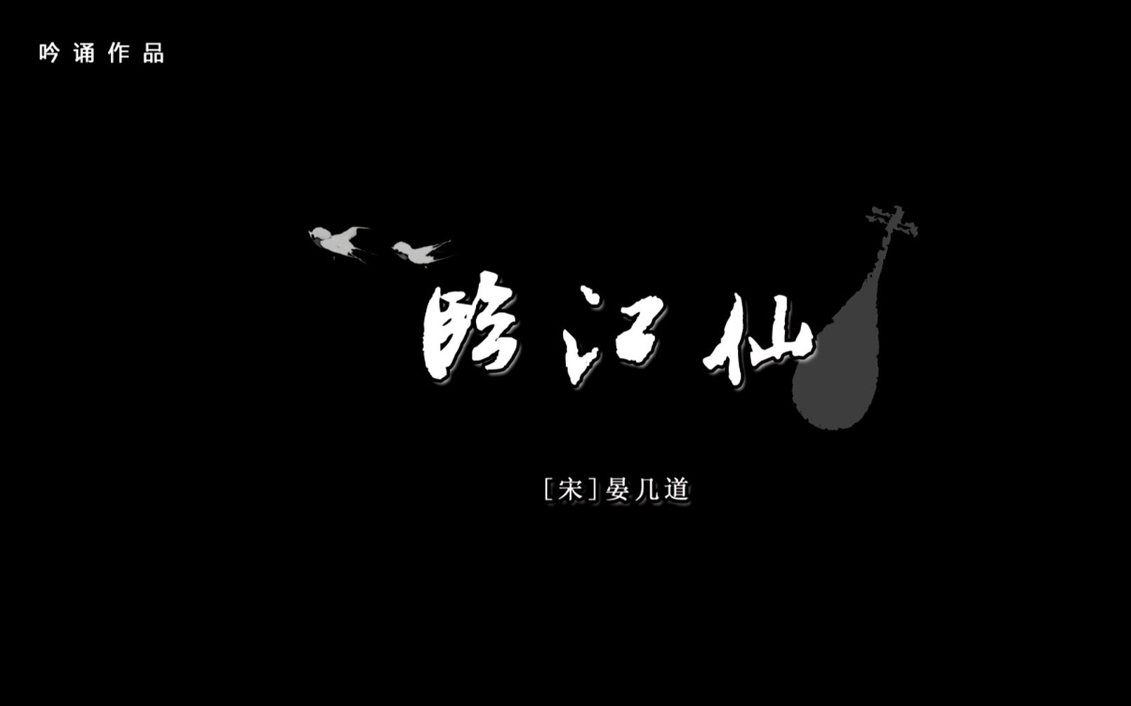 [图]【考古向】（江苏省扬州中学学生）吟诵《临江仙》宋 晏几道（指导老师：王舒成）