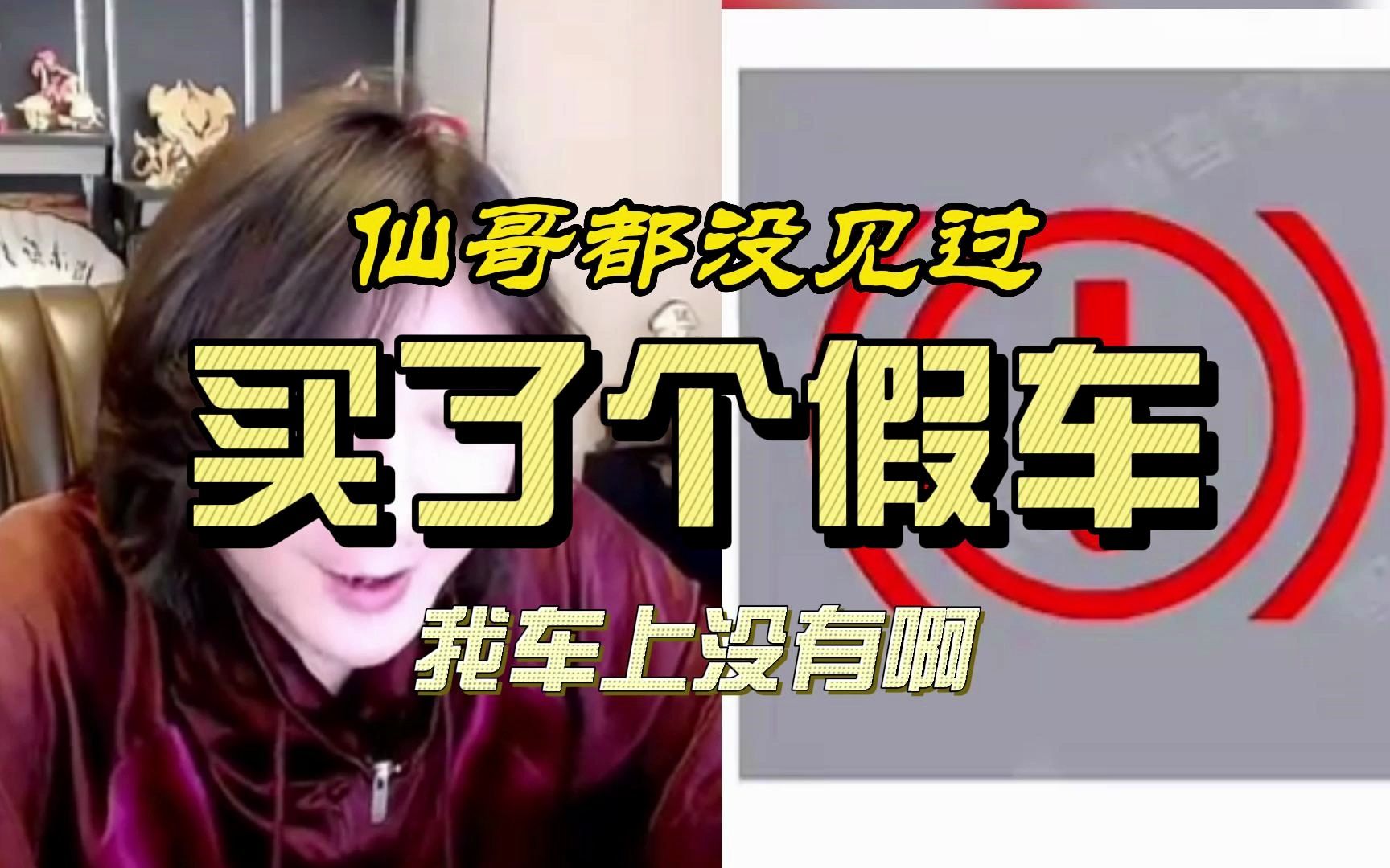 【张大仙】大仙可能买了个假车