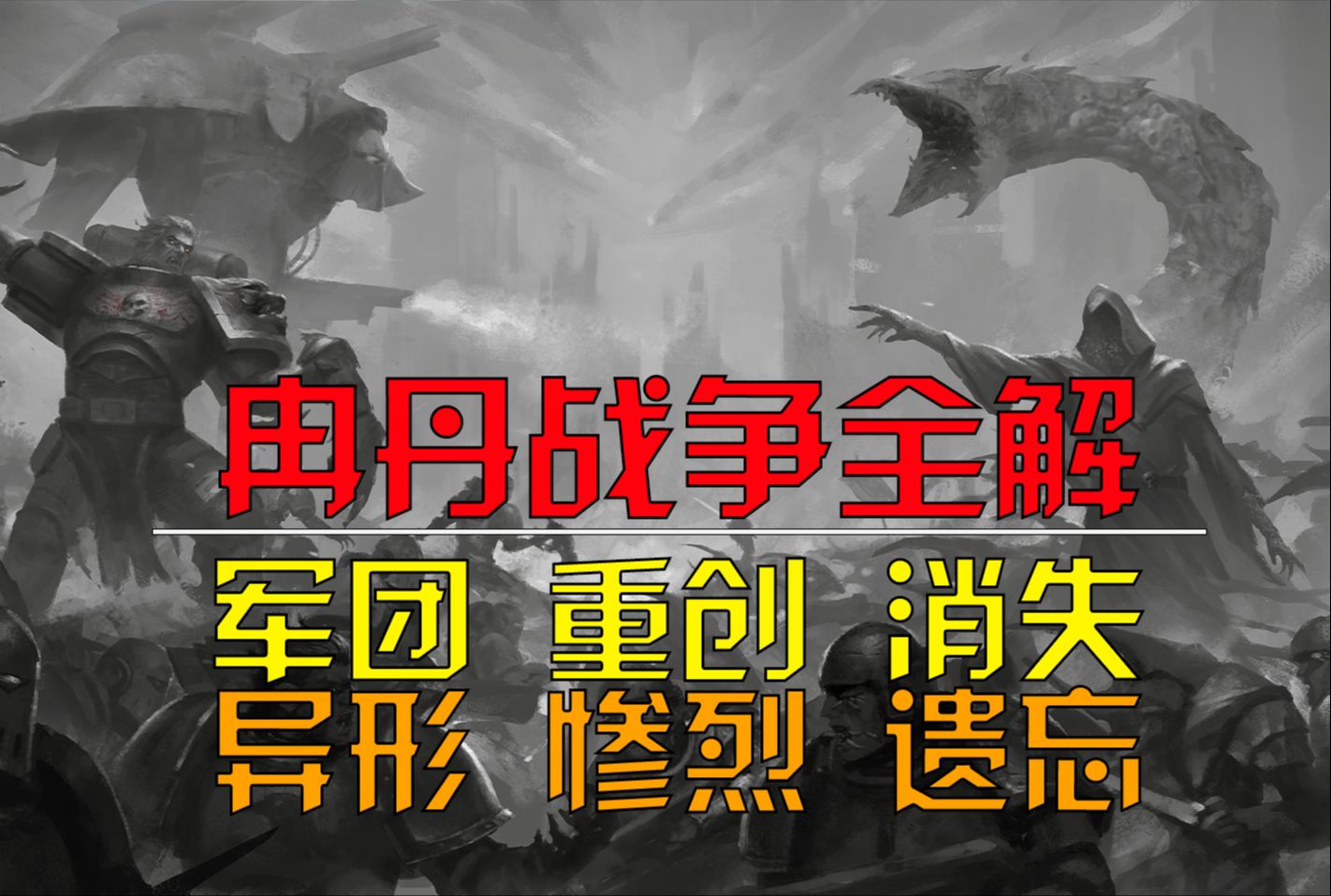 【战锤40K】最惨烈的异形战争,需要被遗忘的秘密—详解冉丹的三次战争战锤游戏杂谈