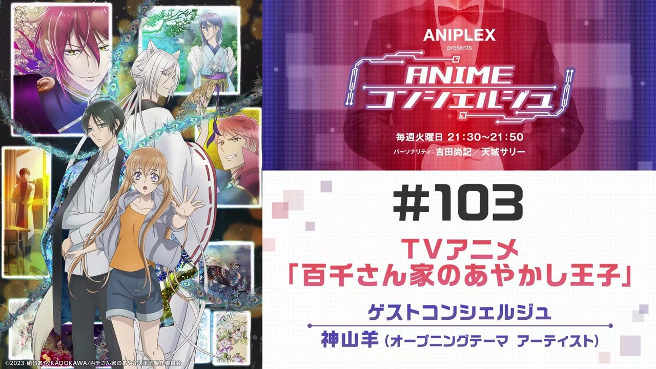 ん家のあやかし王子】「aniplex presents animeコンシェルジュ」#103