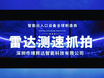 靖辉达智能会车预警系统弯道预警厂家平安哨兵雷达测速抓拍源头工厂哔哩哔哩bilibili