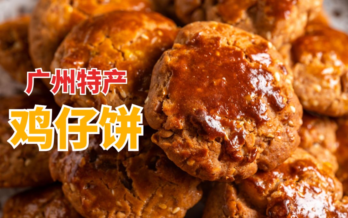 在家自制老广特产【鸡仔饼】,再也不用专门到广州买啦!!哔哩哔哩bilibili