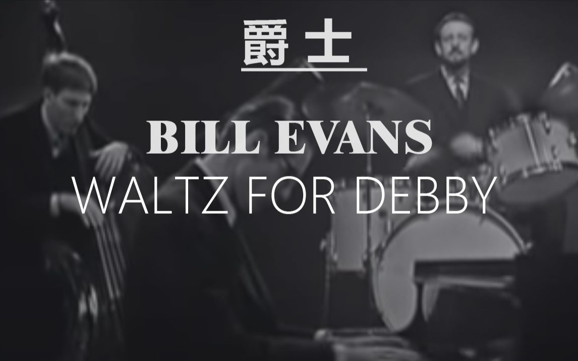 [图]【爵士】油管播放1500万的Bill Evans-Waltz For Debby