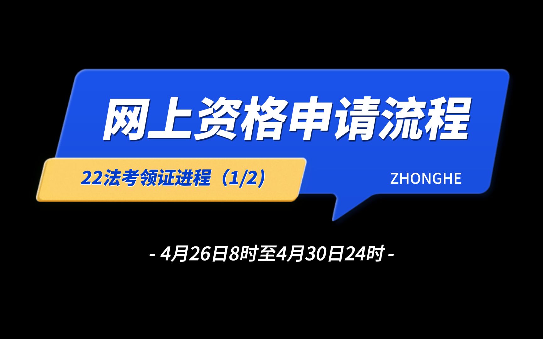 2022法考领证进程(1/2) | 网上资格申请流程 【众合教育】哔哩哔哩bilibili