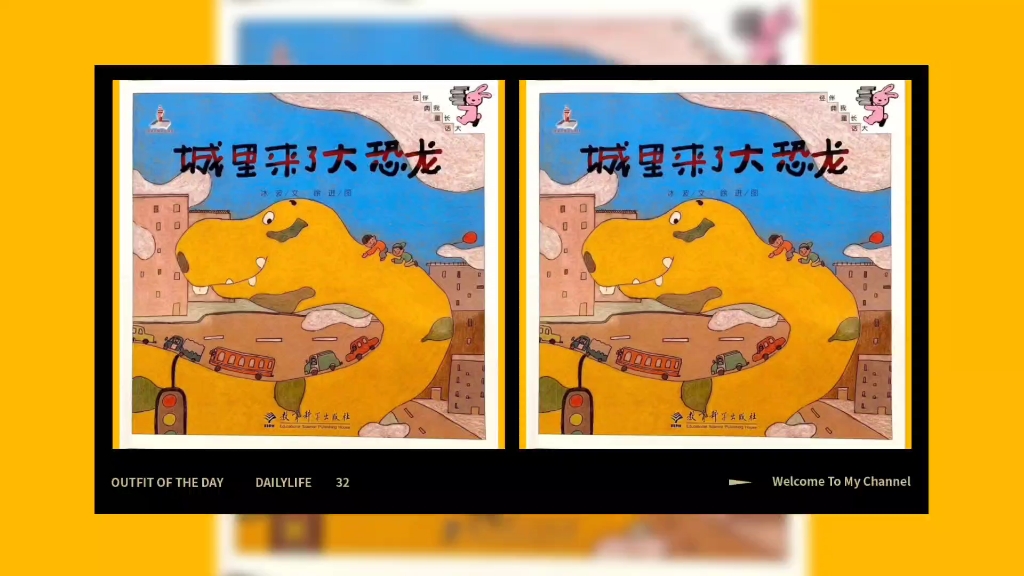 绘本故事《城里来了大恐龙》