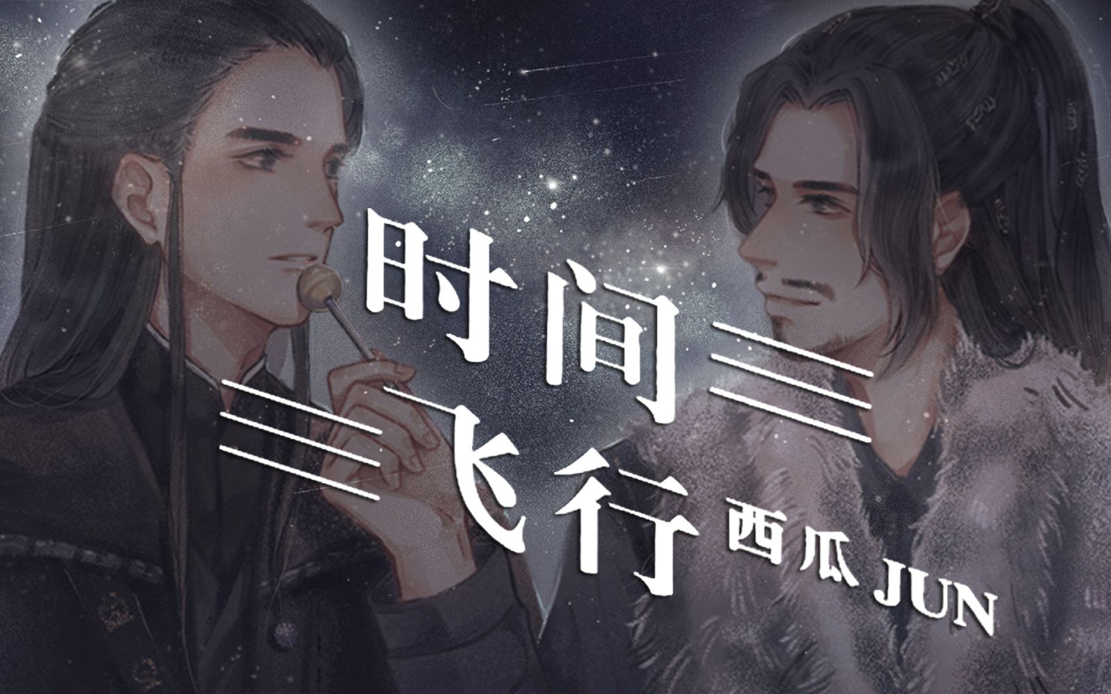 【西瓜JUN】时间飞行(古风版)兄弟情兄弟情!哔哩哔哩bilibili