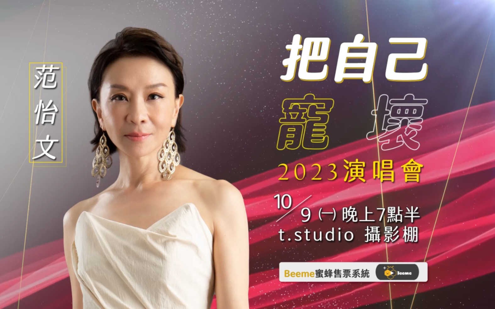 10月9日晚間7:30 范怡文《把自己寵壞》演唱會 地點:光復南路華視大樓