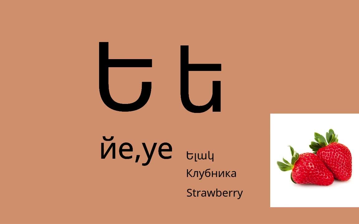 亚美尼亚语字母