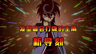 新导刻-哔哩哔哩_Bilibili