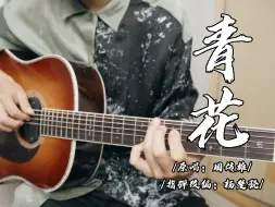 Download Video: 【指弹吉他】泛音绝美！一把吉他完美还原 《青花》 恍恍惚惚 已经隔世