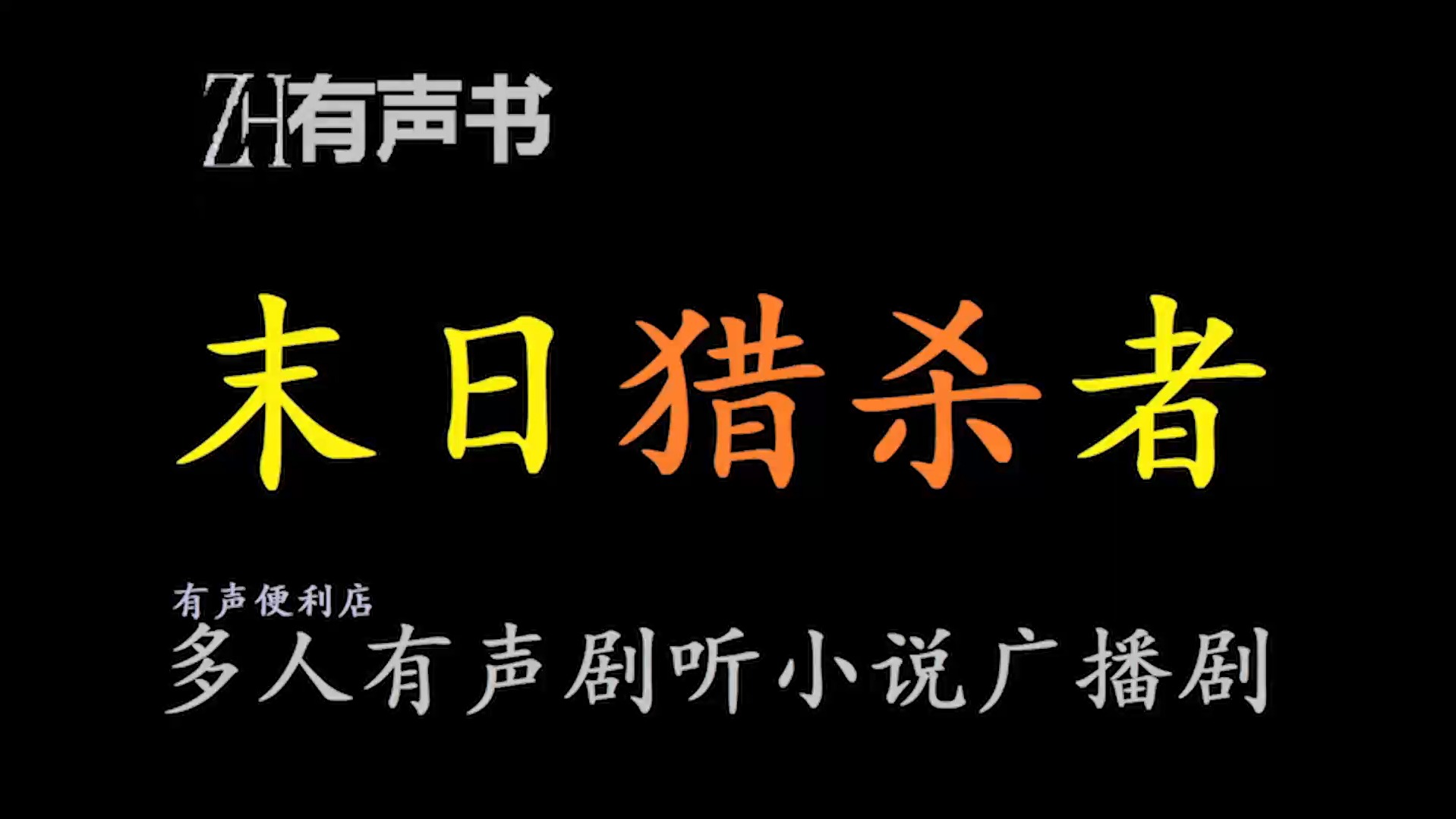 末日猎杀者【有声便利店感谢收听免费点播专注于懒人】哔哩哔哩bilibili