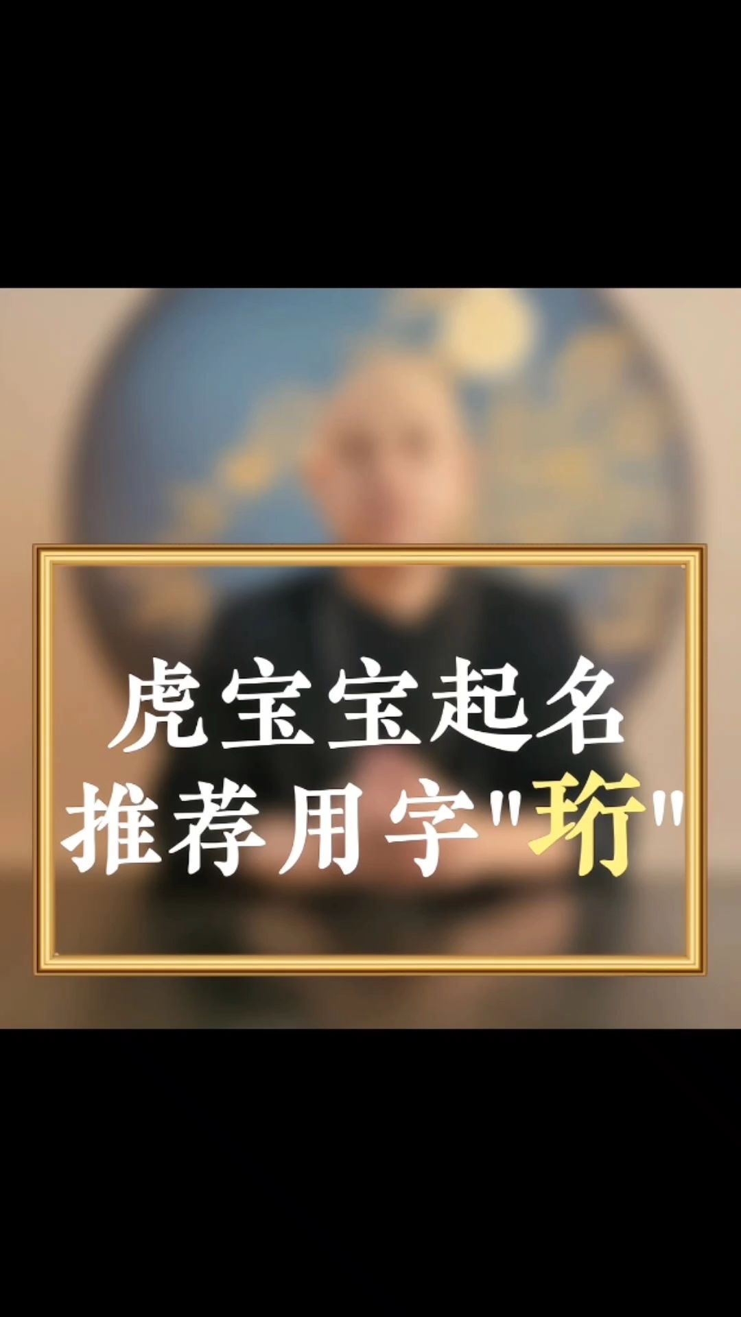 虎宝宝起名推荐用字“珩”哔哩哔哩bilibili