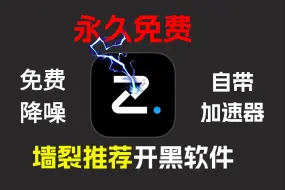 Download Video: 永久免费降噪，自带加速器，这款游戏语音软件直接封神！用过都不舍卸载~