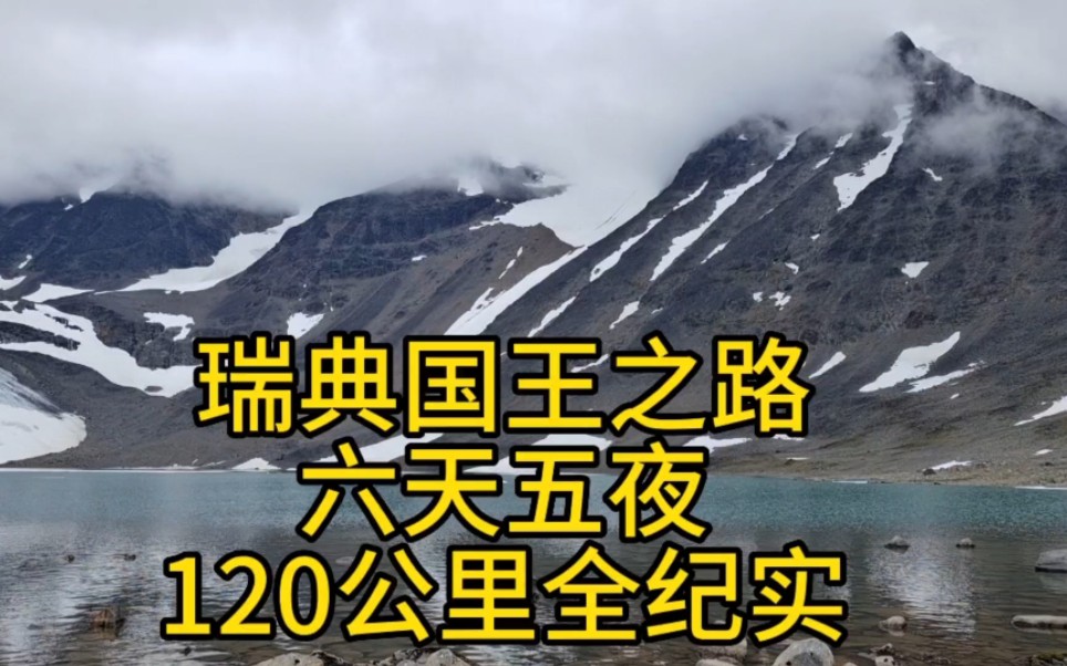 天高地迥,觉宇宙之无穷:瑞典国王之路六天五夜120公里户外纪实,号称世界上十大最美户外徒步路线之一哔哩哔哩bilibili