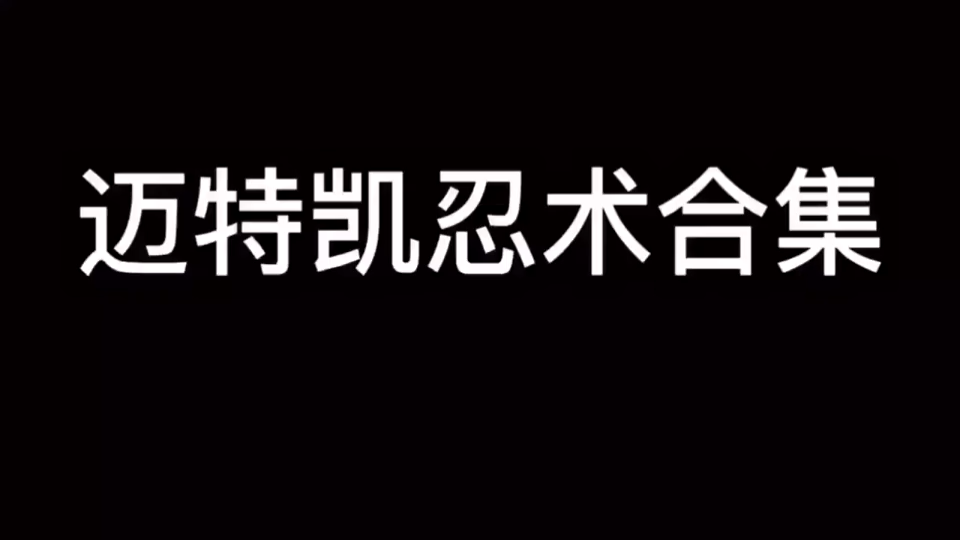 [图]迈特凯忍术合集