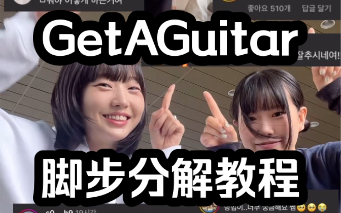 GetAGuitar|开头脚步分解教程|bunny老师太好了真的我哭死呜呜哔哩哔哩bilibili