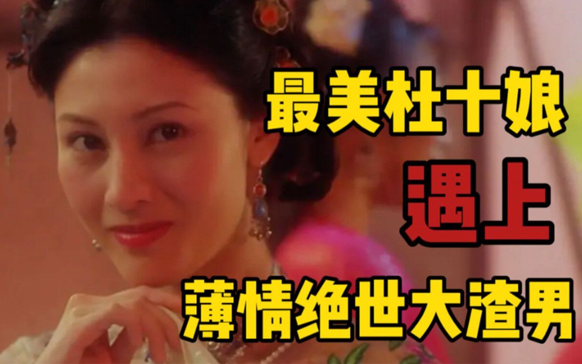 [图]《花魁杜十娘》吴彦祖成渣男，辜负李嘉欣的一片痴情，可悲可叹！