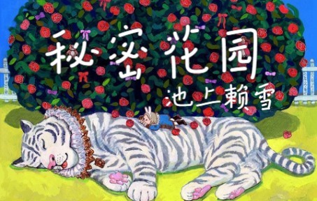 [图]Ikegami Yoriyuki（池上赖雪）_童年的秘密花园【叭叭画师】