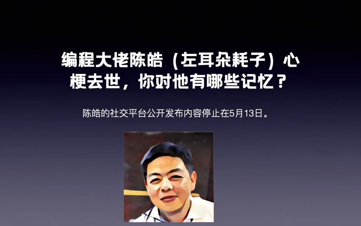 编程大佬陈皓(左耳朵耗子)心梗去世,你对他有哪些记忆?哔哩哔哩bilibili