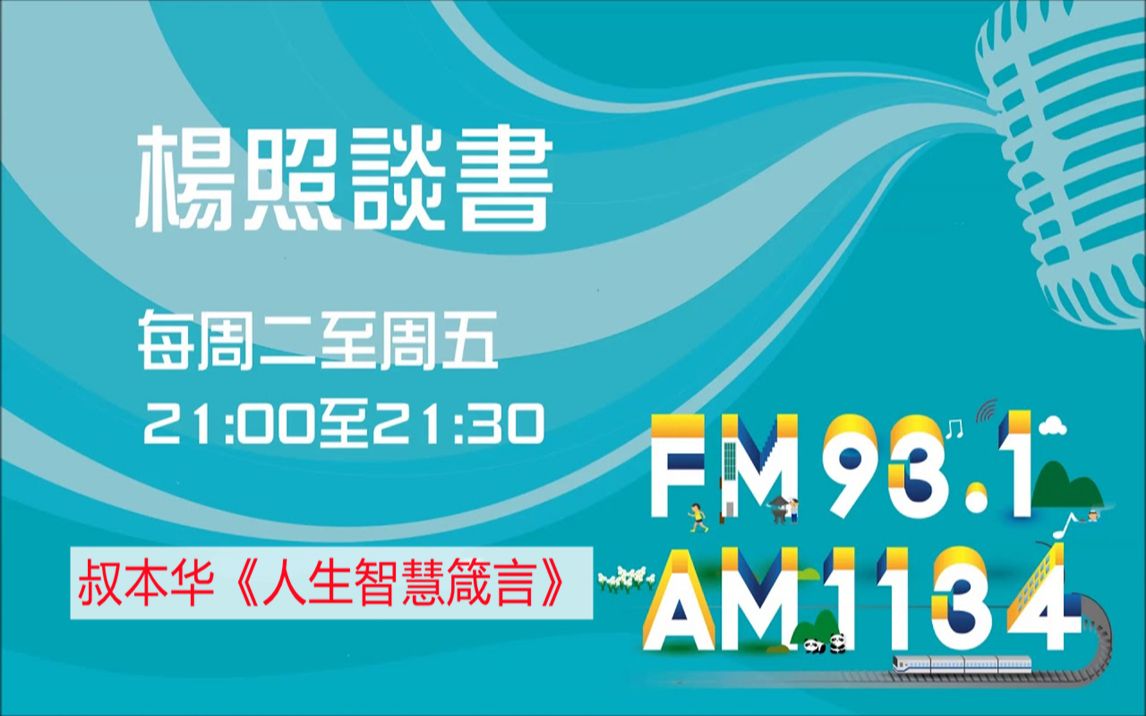 杨照谈书《人生智慧箴言》哔哩哔哩bilibili