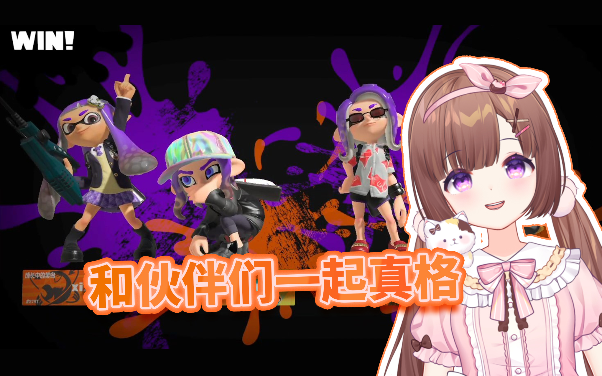 [图]【Splatoon3】带队友坐牢的真格公开组排~20220911直播录播