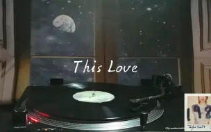 【黑胶试听】纯净版 Taylor Swift—《This Love》