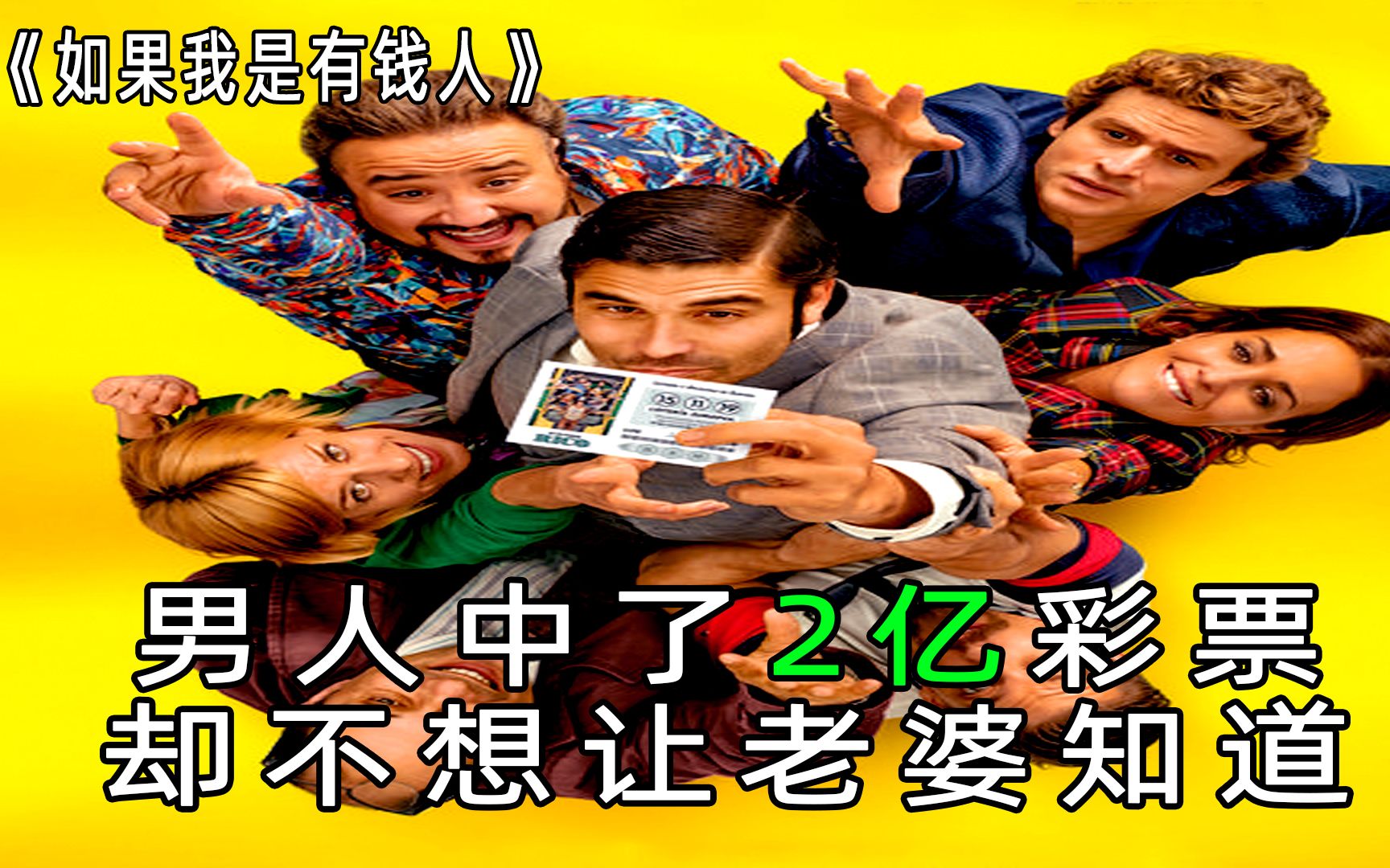 男人中了2亿彩票,为了不分给妻子,整天装穷.电影《如果我是有钱人》