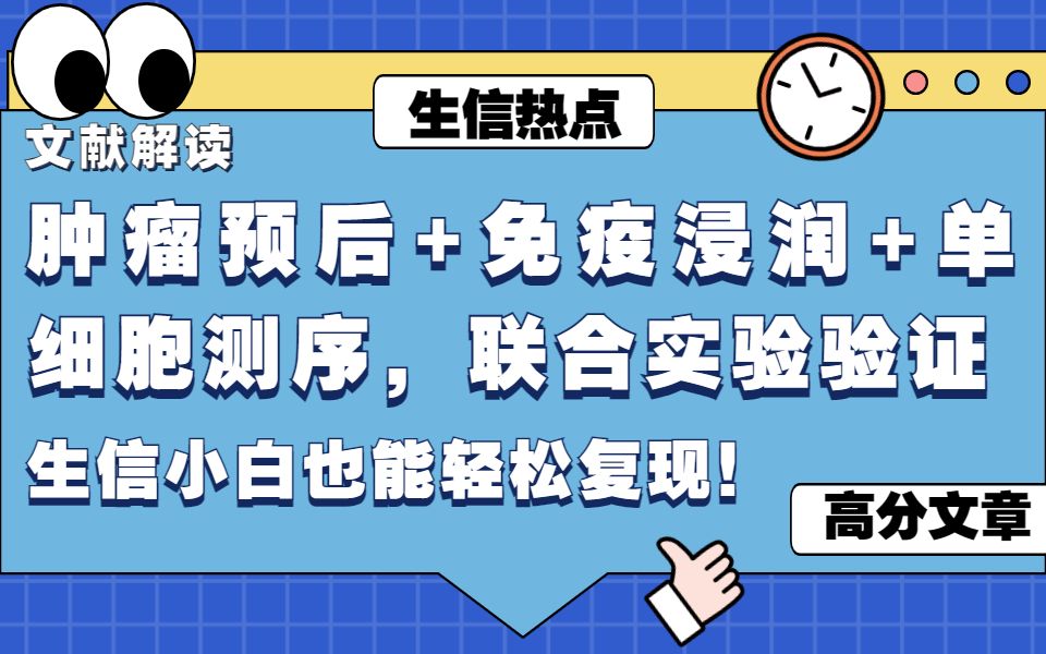 【文献解读】单基因常规分析也能发到5分+?肿瘤预后+免疫浸润+单细胞测序,联合实验验证,生信小白也能轻松复现!哔哩哔哩bilibili