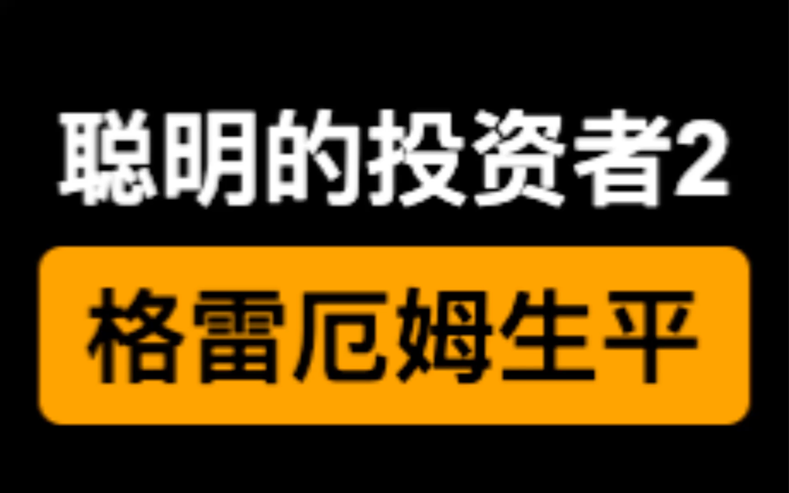 经典陪读《聪明的投资者》2:格雷厄姆生平哔哩哔哩bilibili